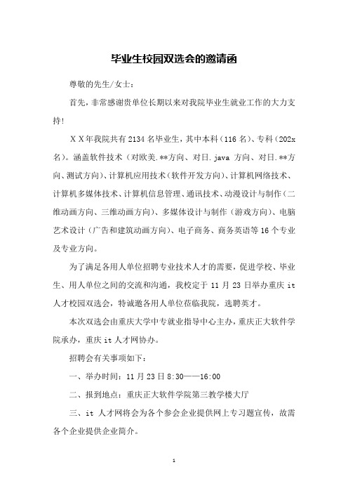 毕业生校园双选会的邀请函