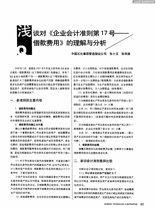 浅谈对《企业会计准则第17号——借款费用》的理解与分析