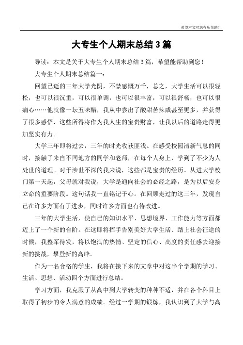 大专生个人期末总结3篇