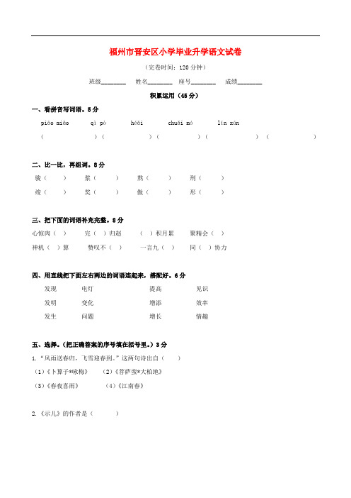 福州市晋安区小学毕业升学语文试卷