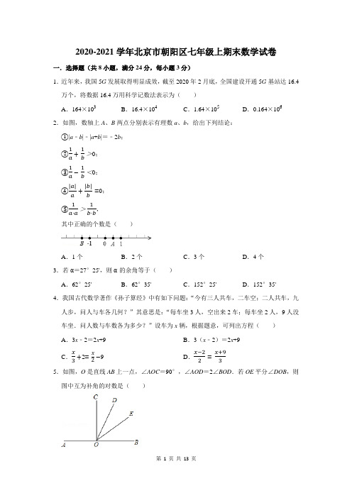北京市朝阳区七年级上期末数学试卷(附答案解析)