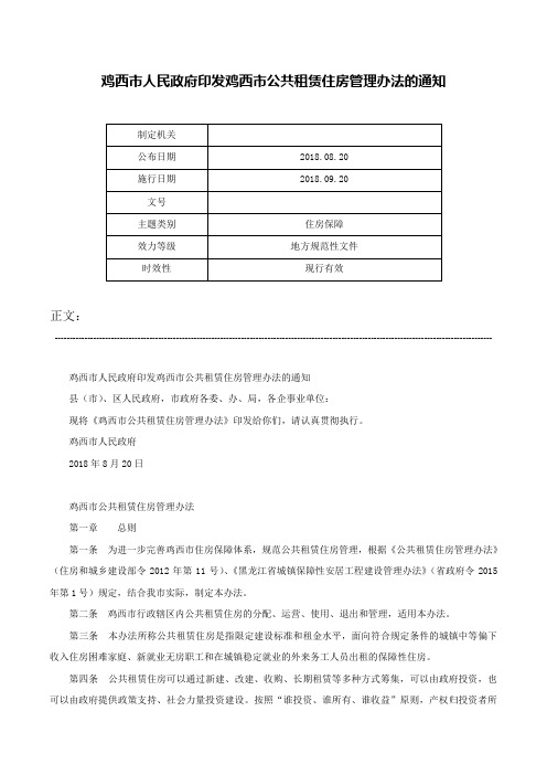 鸡西市人民政府印发鸡西市公共租赁住房管理办法的通知-