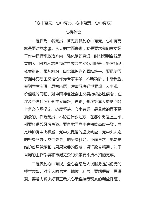 “心中有党、心中有民、心中有责、心中有戒”心得体会