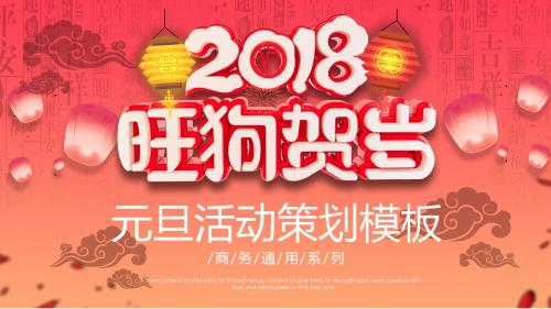 2018旺狗贺岁元旦活动策划ppt模板