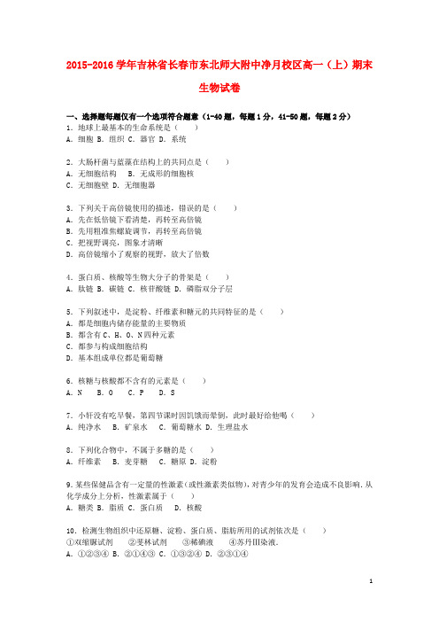 吉林省长春市东北师大附中净月校区2015_2016学年高一生物上学期期末试卷(含解析)