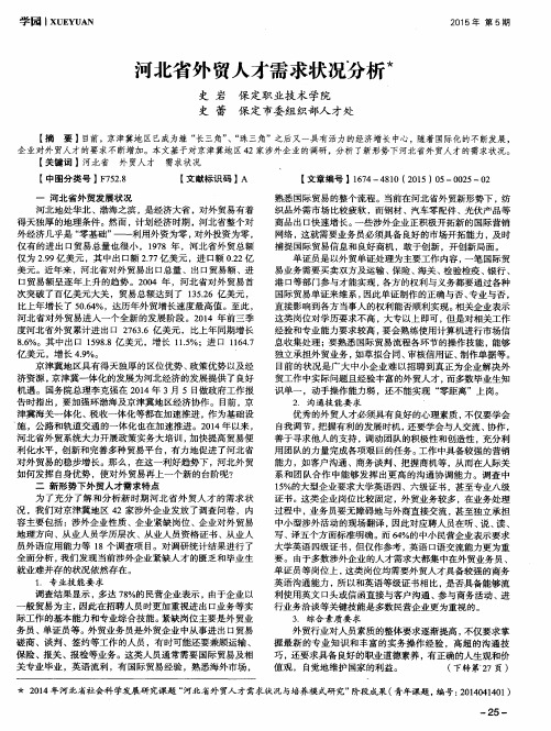 河北省外贸人才需求状况分析