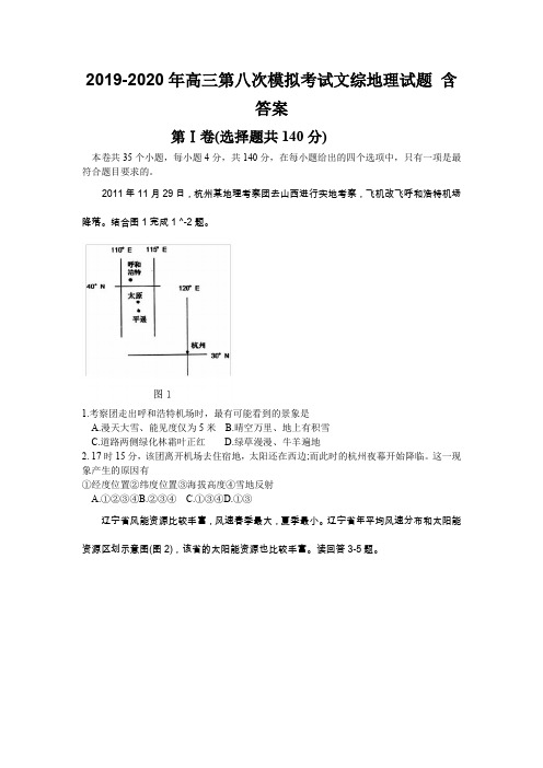 2019-2020年高三第八次模拟考试文综地理试题 含答案