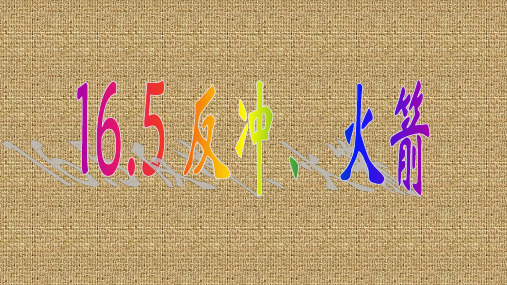 人教版高中物理选修3-5第16章第5节16.5反冲 火箭(共15张ppt)