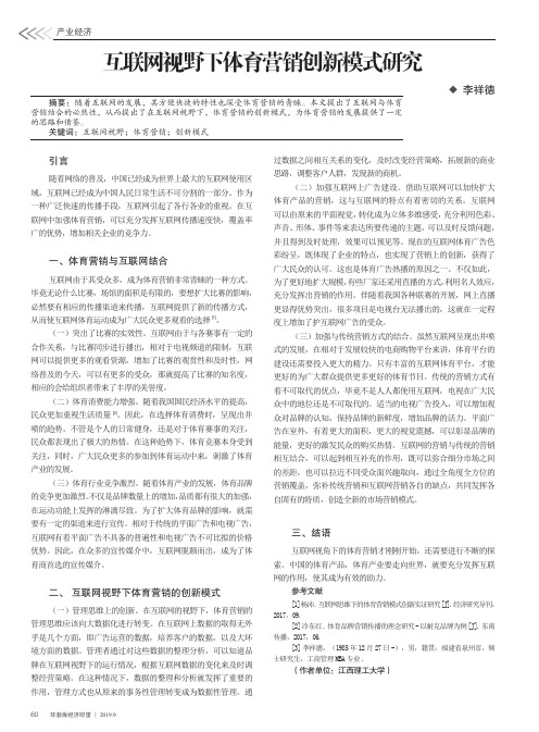 互联网视野下体育营销创新模式研究