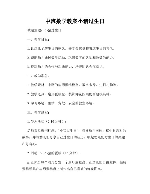 中班数学教案小猪过生日