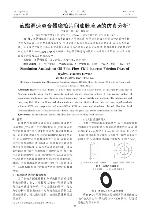 液黏调速离合器摩擦片间油膜流场的仿真分析于美丽