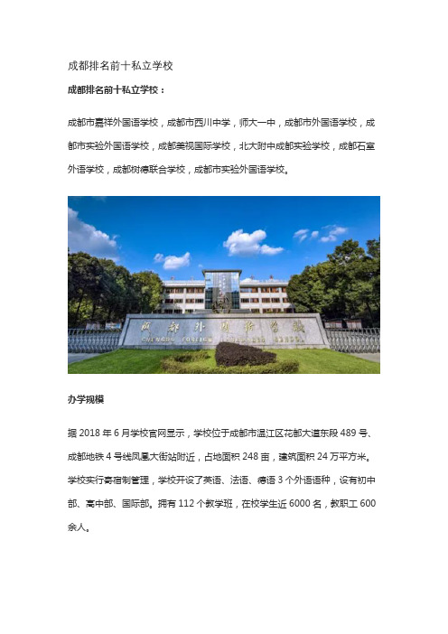 成都排名前十私立学校