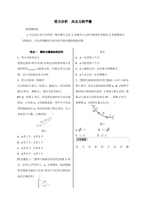 高考物理《受力分析 共点力的平衡》专题复习名师导学案