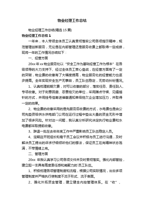 物业经理工作总结（精选15篇）