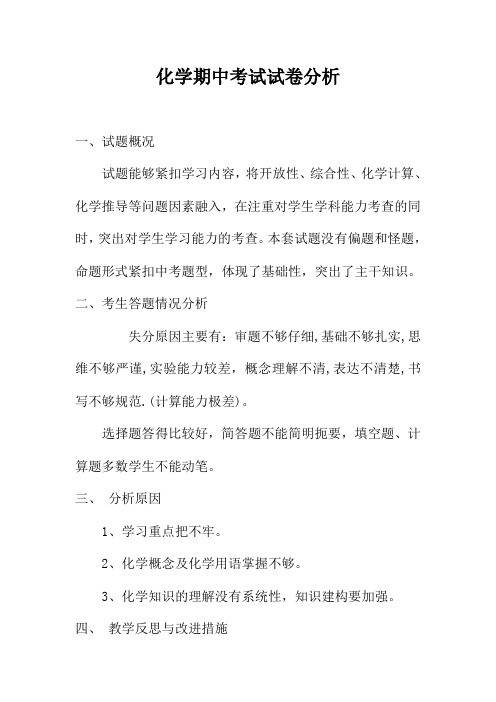 化学期中考试试卷分析