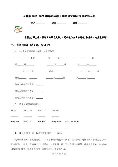 人教版2019-2020学年六年级上学期语文期末考试试卷A卷