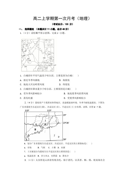 高二上学期第一次月考(地理)试卷含答案