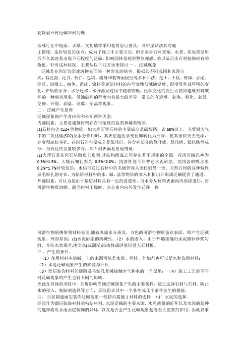 花岗岩石材泛碱如何处理