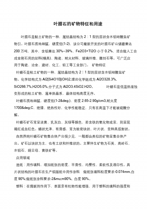 叶腊石的矿物特征和用途