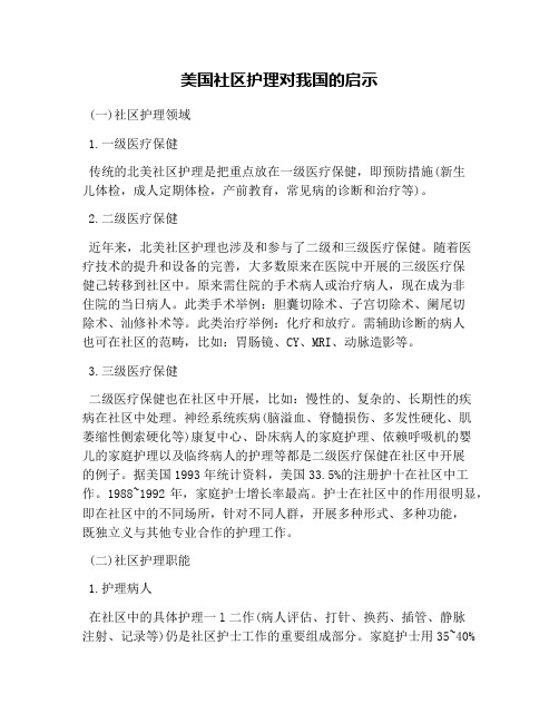 美国社区护理对我国的启示