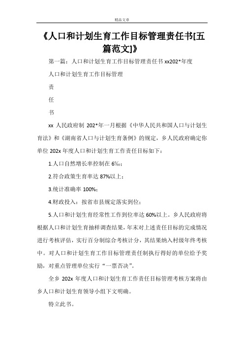 《人口和计划生育工作目标管理责任书[五篇范文]》