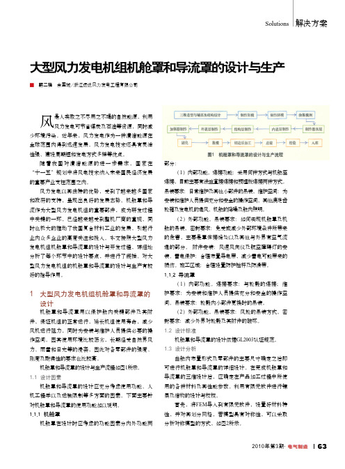 大型风力发电机组机舱罩和导流罩的设计与生产