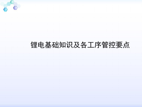 锂电基础知识及各工序管控要点.正式版PPT文档