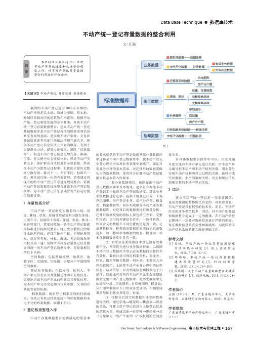 不动产统一登记存量数据的整合利用