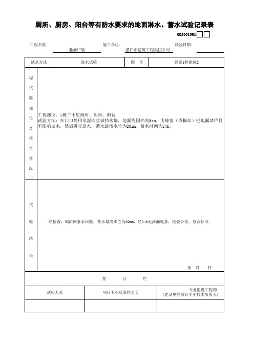 1#厕所、厨房、阳台等有防水要求的地面淋水、蓄水试验记录表