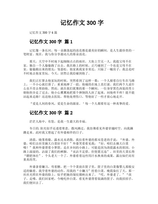 记忆作文300字
