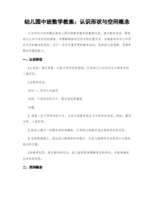 幼儿园中班数学教案：认识形状与空间概念
