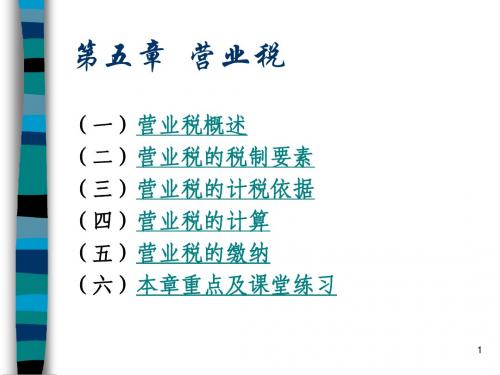 第五章营业税.ppt