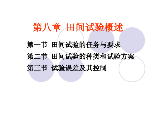 第8章 田间试验概述.ppt
