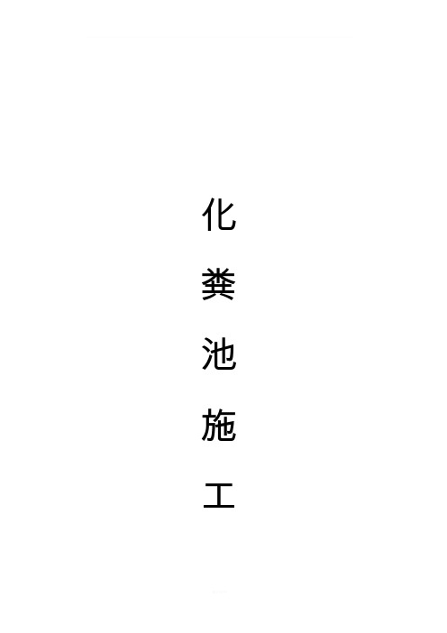 预制化粪池(混凝土)施工做法