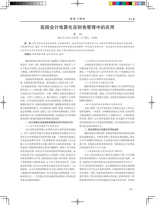 医院会计电算化在财务管理中的应用