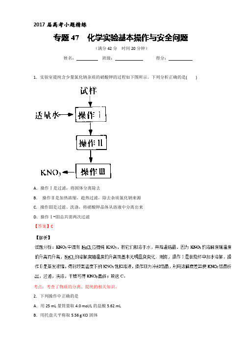 2017年高考化学备考之小题精练专题47 化学实验基本操作与安全问题 含解析