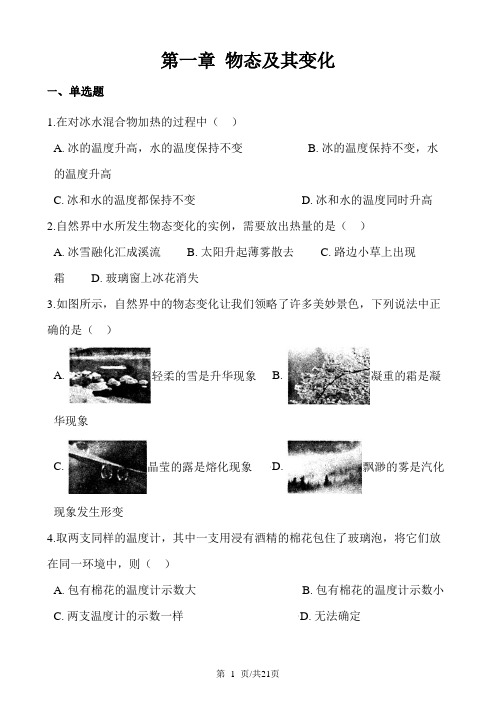 八年级上册物理北师大版 第一章 物态及其变化 单元测试及答案