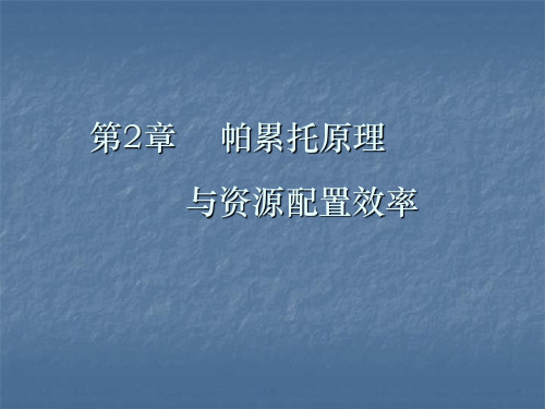 2.1帕累托原理和资源配置效率