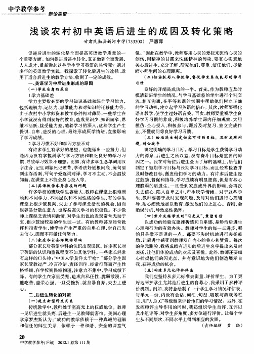浅谈农村初中英语后进生的成因及转化策略