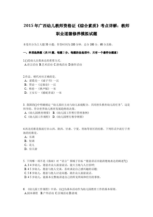 2015年广西幼儿教师资格证《综合素质》考点详解：教师职业道德修养模拟试题