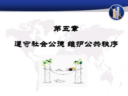 思想道德修养与法律基础 第六讲 遵守社会公德 维护公共秩序