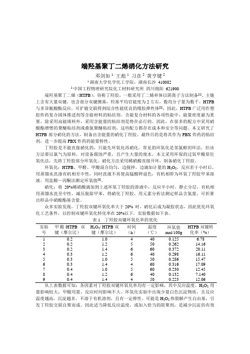 端羟基聚丁二烯硝化方法研究