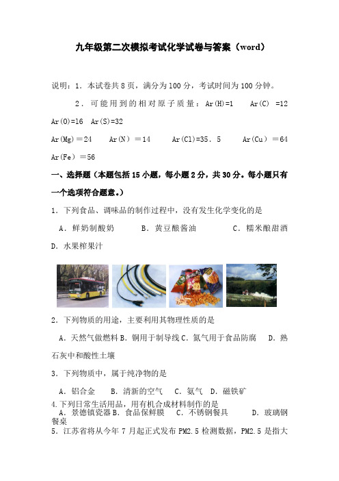 九年级第二次模拟考试化学试卷与答案(word)
