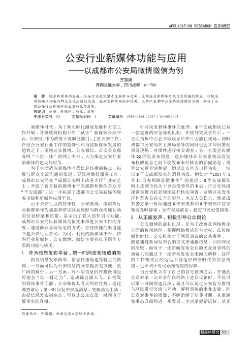 公安行业新媒体功能与应用——以成都市公安局微博微信为例