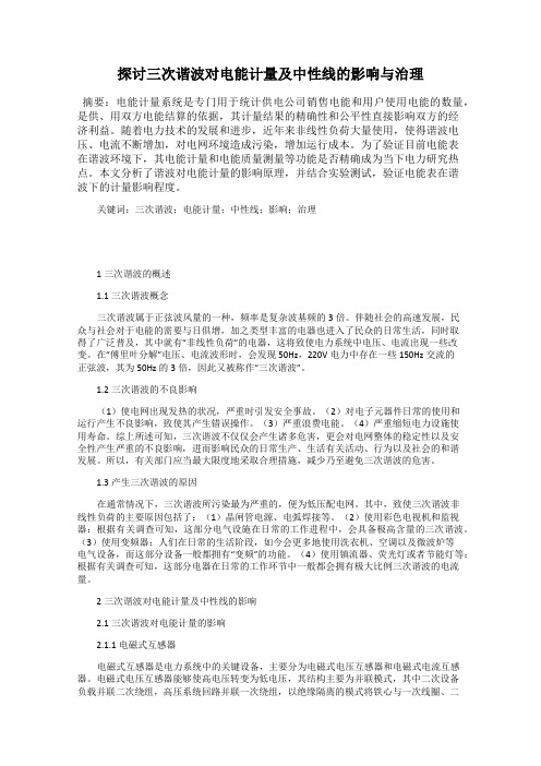 探讨三次谐波对电能计量及中性线的影响与治理