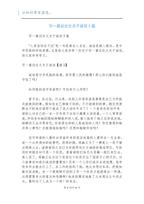 写一篇议论文关于诚信5篇