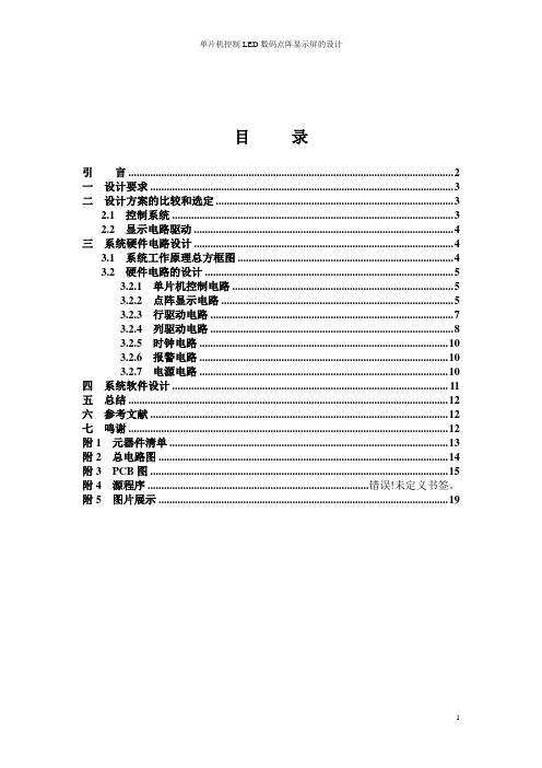 单片机控制LED数码点阵显示屏的设计