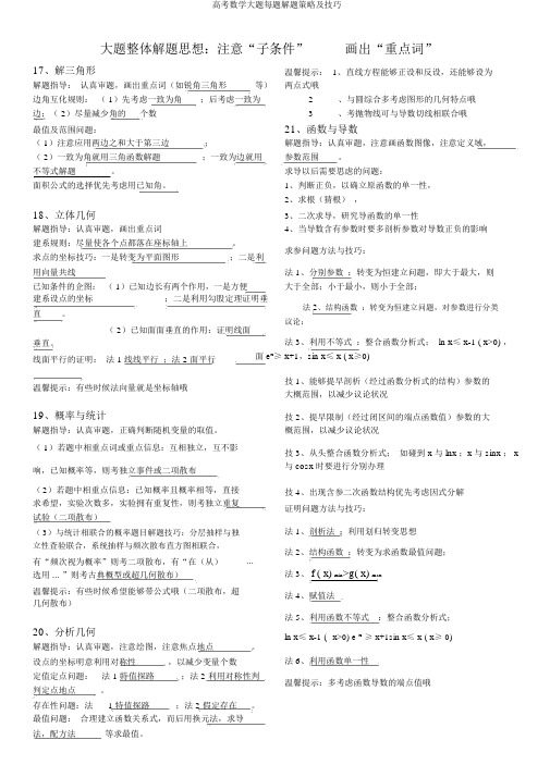 高考数学大题每题解题策略及技巧