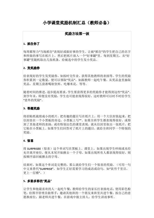小学课堂奖励机制汇总(教师必备)