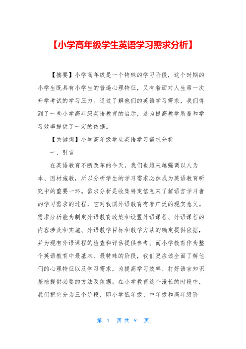 【小学高年级学生英语学习需求分析】